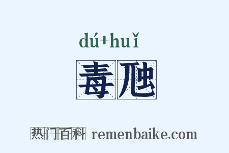 毒虺是什么意思的图片